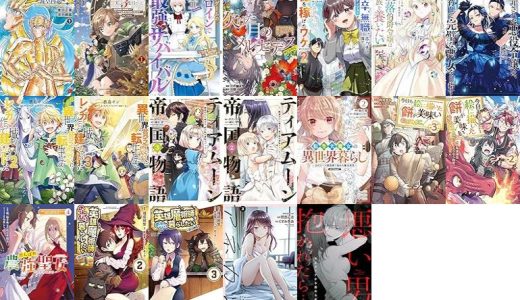 【漫画256円セール/全19冊】『聖闘士星矢 海皇再起 RERISE OF POSEIDON』『２度目の人生、と思ったら、実は３度目だった。～歴史知識と内政努力で不幸な歴史の改変に挑みます～@COMIC』『乙女ゲームのヒロインで最強サバイバル@COMIC』など