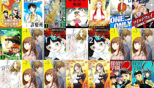 【漫画1円セール/全50冊】『人間のからだシリーズ 完全版』『Dr.コトー診療所 愛蔵版』『超弩級空母大和 愛蔵版』など