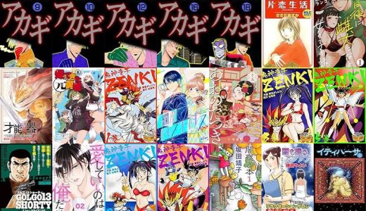 【漫画218円セール/全50冊】『アカギ－闇に降り立った天才』『片恋生活』『七日後に雌犬になる女の子の話』など