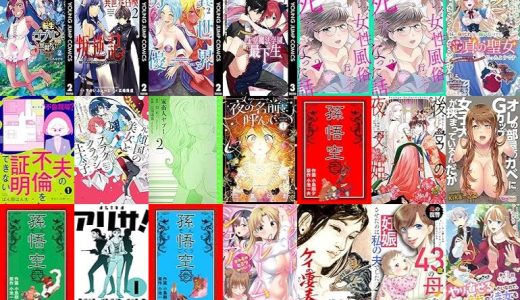 【漫画72円セール/全37冊】『転生ゴブリンだけど質問ある？』『俺だけ不遇スキルの異世界召喚叛逆記～最弱スキルが全てを飲み込むまで～』『異世界男優～汁男優が異世界転生してエロ知識フル活用で無双男優になる話～』など