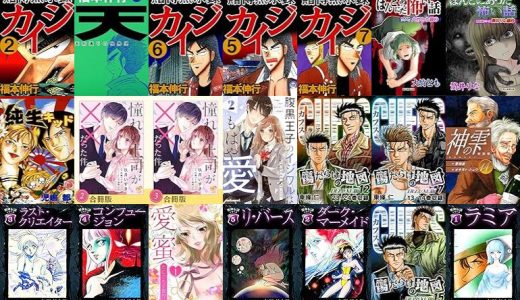 【漫画218円セール/全50冊】『賭博黙示録 カイジ』『天－天和通りの快男児』『ほんとにあった怖い話 読者体験シリーズ 大竹とも編』など