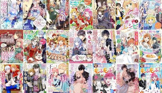 【漫画無料セール/全50冊】『鉄の女だと嫌われていたのに、冷徹公爵にループ前から溺愛されてたって本当ですか？』『引きこもり令嬢は皇妃になんてなりたくない！～強面皇帝の溺愛が駄々漏れで困ります～』『転生悪役幼女は最恐パパの愛娘になりました』など