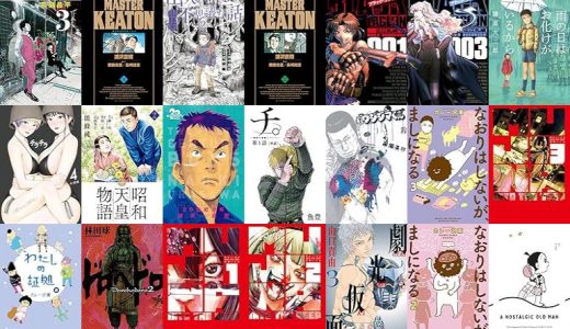 【小学館漫画セール/全50冊】『九条の大罪』『ＭＡＳＴＥＲキートン 完全版 デジタルVer.』『山人が語る不思議な話 山怪朱』など