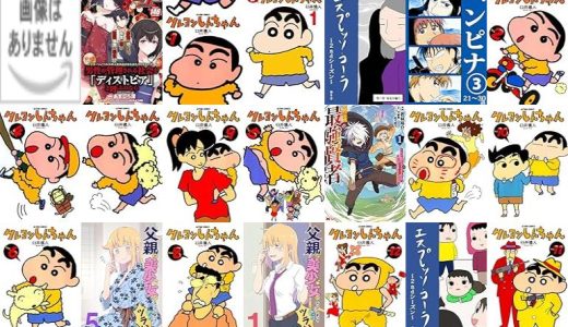 【人気漫画セール/全50冊】『任侠転生－異世界のヤクザ姫－』『コミックヴァルキリーWeb版Vol.』『クレヨンしんちゃん ：』など