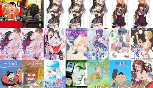 【漫画109円セール/全50冊】『増補改訂版 東京都北区赤羽 ：』『僕が歩く君の軌跡』『傷つける様に愛し合いましょう』など