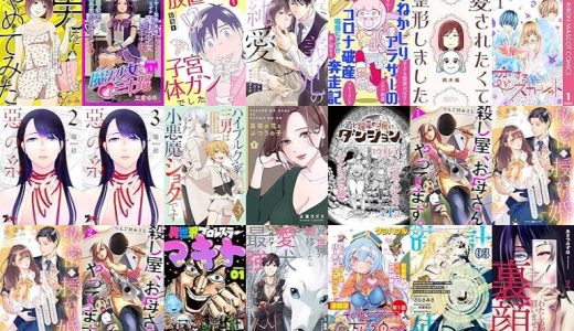 【漫画80円セール/全25冊】『男をやめてみた～癌になったので女装して恋をすることにしました～』『魔法少女・三十路 連載版もし35歳独身女性が魔法少女になったらその』『放置してたら子宮体ガンでした』など