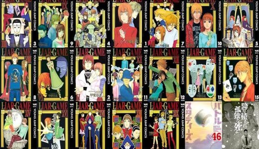 【人気漫画セール/全50冊】『LIAR GAME』『バトルスタディーズ』『降り積もれ孤独な死よ』など
