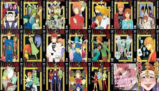 【漫画22円セール/全25冊】『LIAR GAME』『年下男子にエッチの練習相手させられてます ～小悪魔な後輩～』『夫と姑はラブホで××してました』など