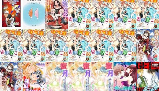 【漫画無料セール/全50冊】『稲尾くんと不愉快な仲間たち』『銭湯あるいはマヨネーズ』『Berry’sFantasy双子王子の継母になりまして～嫌われ悪女ですが、そんなことより義息子たちが可愛すぎて困ります～』など