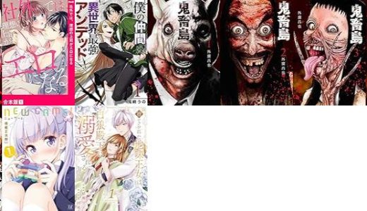 【漫画277円セール/全10冊】『極限夫婦 ：』『社外では、理想の上司がエロになる』『僕の仲間は異世界最強アンデッド』など