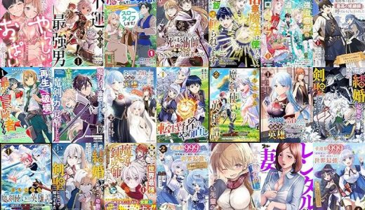 【漫画無料セール/全50冊】『一途な家政夫くんはやらしいおっぱいに夢中です 7年熟成モノの執着Hでじっくりコトコト愛されて』『不運からの最強男』『魔王を倒した元勇者、元の世界には戻れないと今さら言われたので、王国を捨てて好き勝手にスローライフします！』など
