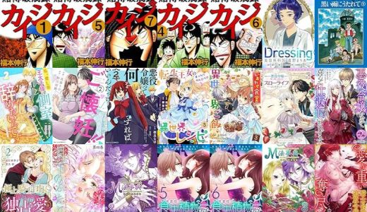 【漫画218円セール/全50冊】『賭博破戒録 カイジ』『Dressing 美容外科医 森野まりあ 分冊版』『中沢啓治著作集2 黒い雨にうたれて』など
