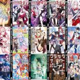 【集英社漫画セール/全50冊】『異世界編集者～漫画で世界を救う事になりました～』『俺だけ不遇スキルの異世界召喚叛逆記～最弱スキルが全てを飲み込むまで～』『サベージファングお嬢様 史上最強の傭兵は史上最凶の暴虐令嬢となって二度目の世界を無双する』など