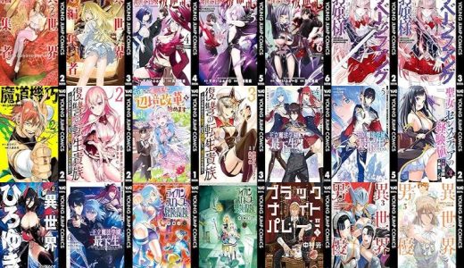 【集英社漫画セール/全50冊】『異世界編集者～漫画で世界を救う事になりました～』『俺だけ不遇スキルの異世界召喚叛逆記～最弱スキルが全てを飲み込むまで～』『サベージファングお嬢様 史上最強の傭兵は史上最凶の暴虐令嬢となって二度目の世界を無双する』など
