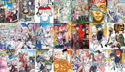 【双葉社漫画セール/全50冊】『俺だけ超天才錬金術師 ゆる～いアトリエ生活始めました ：』『カワセミさんの釣りごはん ：』『島さん ：』など