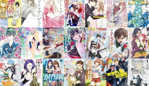 【漫画272円セール/全50冊】『働かないふたり』『ドミナント』『竜王陛下のもふもふお世話係～転生した平凡女子に溺愛フラグが立ちました～』など