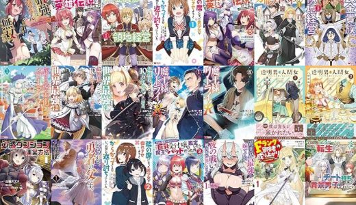 【双葉社漫画セール/全50冊】『最強宮廷指南役のおっさん、追放された僻地で無双する～幻となった種族の美少女たちを育てて辺境を開拓～ ：』『勇者伝説の裏側で俺は英雄伝説を作ります ～王道殺しの英雄譚～ ：』『錬金貴族の領地経営 ：』など