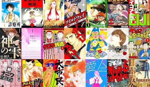 【漫画1円セール/全50冊】『Dr.コトー診療所 愛蔵版』『東京大学物語 愛蔵版』『GOLDEN BOY 愛蔵版』など