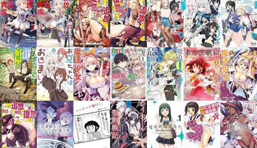 【一迅社漫画セール/全50冊】『冒険者パーティーを追放された回復士の少女を拾って育成したら、まさかの最強職業に転職!? おまけに彼女の様子が何やらおかしくて…:』『パーティ追放された俺が裏切った仲間に復讐するアンソロジーコミック:』『ブルーアーカイブ コミックアンソロジー VOL.』など