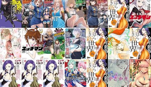 【漫画無料セール/全50冊】『暴食のベルセルク～俺だけレベルという概念を突破する～ THE COMIC』『せっかくチートを貰って異世界に転移したんだから、好きなように生きてみたい THE COMIC』『すばらしき新世界』など
