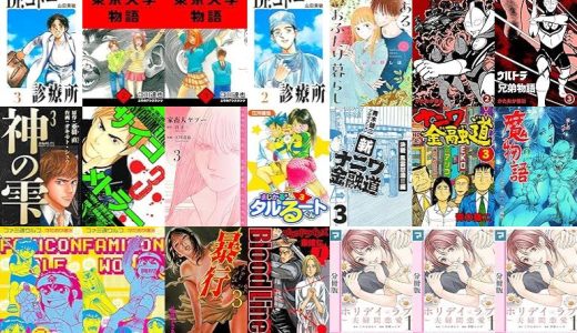 【漫画72円セール/全26冊】『Dr.コトー診療所 愛蔵版』『東京大学物語 愛蔵版』『とあるおふたり暮らし』など
