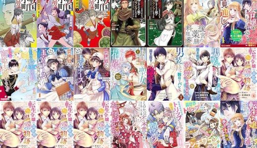 【漫画無料セール/全50冊】『戦国小町苦労譚 躍進、静子の村 3 戦国小町苦労譚』『戦国小町苦労譚 農耕戯画 2 戦国小町苦労譚』『戦国小町苦労譚 農耕戯画 1 戦国小町苦労譚』など