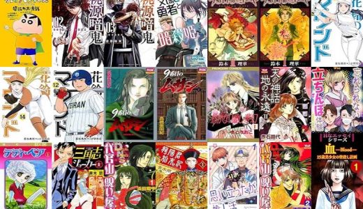 【漫画261円セール/全26冊】『しん次元！クレヨンしんちゃん THE MOVIE 超能力大決戦 ～とべとべ手巻き寿司～』『桃源暗鬼』『気絶勇者と暗殺姫』など