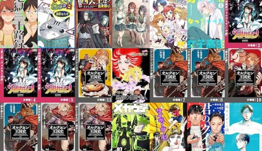 【漫画246円セール/全24冊】『地獄の三十路録』『いい日ねこの日』『四天王は実家暮らし』など