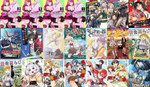 【漫画無料セール/全50冊】『べ・ん・り・や』『ご主人様とゆく異世界サバイバル！ THE COMIC』『俺の死亡フラグが留まるところを知らない』など