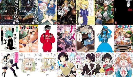 【漫画240円セール/全50冊】『ダニッチの怪 3 ラヴクラフト傑作集』『ダニッチの怪 2 ラヴクラフト傑作集』『瞳ちゃんは人見知り』など