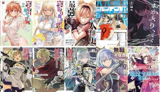 【漫画256円セール/全13冊】『寝取り魔法使いの冒険』『この冒険者、人類史最強です～外れスキル『鑑定』が『継承』に覚醒したので、数多の英雄たちの力を受け継ぎ無双する～』『ババンババンバンバンパイア』など