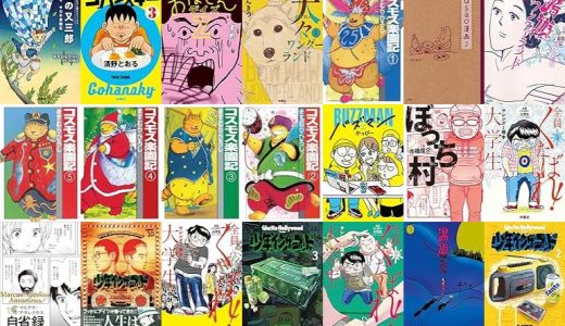 【扶桑社漫画セール/全50冊】『風の又三郎 雪渡り 十力の金剛石 ますむらひろし賢治シリーズ』『ゴハンスキー』『おばさんデイズZ』など