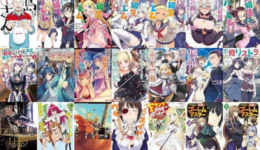 【双葉社漫画セール/全50冊】『島さん ：』『クラス転移で俺だけハブられたので、同級生ハーレム作ることにした ：』『異世界最強の嫁ですが、夜の戦いは俺の方が強いようです 知略を活かして成り上がるハーレム戦記 ：』など