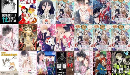 【漫画無料セール/全50冊】『6. 魔法使いは杖を持たない。』『番外巨人軍』『女霊さんは除霊されたい』など