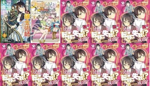 【漫画276円セール/全13冊】『ふかふかダンジョン攻略記～俺の異世界転生冒険譚～ ふかふかダンジョン攻略記 ～俺の異世界転生冒険譚～』『解雇された宮廷錬金術師は辺境で大農園を作り上げる～祖国を追い出されたけど、最強領地でスローライフを謳歌する～』『異世界転移で女神様から祝福を！ ～いえ、手持ちの異能があるので結構です～ @COMIC』など