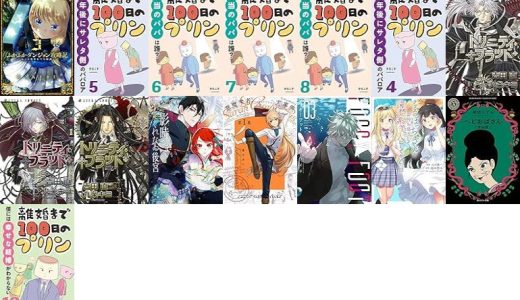 【漫画126円セール/全15冊】『ふかふかダンジョン攻略記 ～俺の異世界転生冒険譚～』『離婚まで100日のプリン ５ ５年後にサレタ側のババロア』『離婚まで100日のプリン ６ 本当のパパは誰？』など