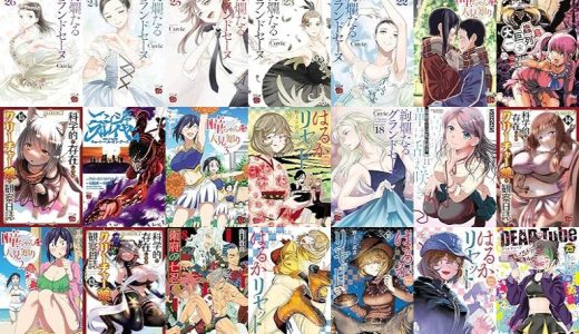 【秋田書店漫画セール/全50冊】『絢爛たるグランドセーヌ』『瞳ちゃんは人見知り』『大巨蟲列島』など