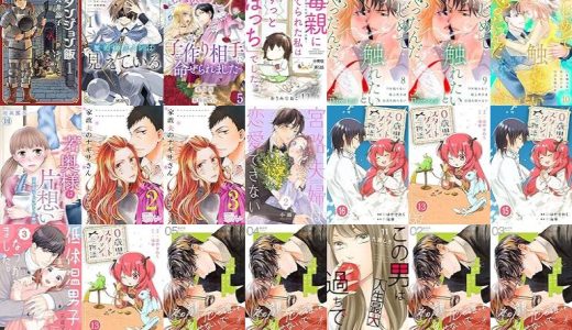 【漫画54円セール/全50冊】『ダンジョン飯』『魔術師クノンは見えている』『私を振った人の子作り相手に命ぜられました』など