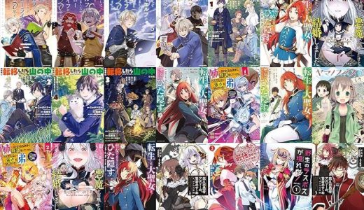 【アース・スター エンターテイメント漫画セール/全50冊】『転生してハイエルフになりましたが、スローライフは120年で飽きました -Highelf with a long life-』『異世界に転移したら山の中だった。反動で強さよりも快適さを選びました。』『転生した大聖女は、聖女であることをひた隠す A Tale of The Great Saint』など