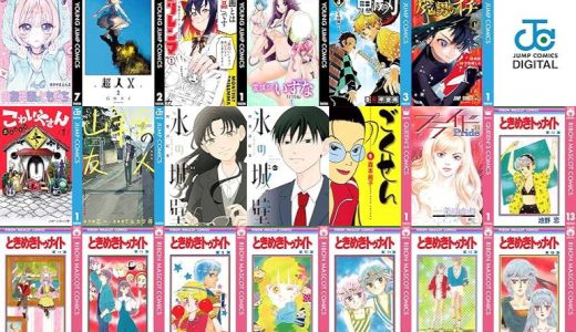 【集英社漫画セール/全50冊】『のあ先輩はともだち。』『超人X』『月刊トリレンマ』など