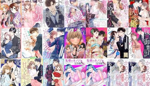 【漫画無料セール/全50冊】『奇々常々ー狐狗狸町の奇妙な日常ー』『俺の新妻～御曹司の煽られる独占欲～』『君のすべてを奪うから～俺様CEOと秘密の一夜から始まる夫婦遊戯～』など