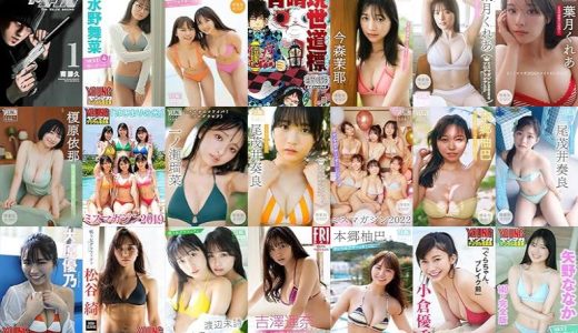 【講談社漫画セール/全50冊】『ザ・ファブル Ｔｈｅ ｔｈｉｒｄ ｓｅｃｒｅｔ』『水野舞菜 ＮＥＸＴ推しガール！ ４ ヤンマガデジタル写真集』『沢口愛華 本郷柚巴 ヤンマガアザーっす！＜ＹＭ２０２４年２１／２２号未公開カット＞ ヤンマガデジタル写真集』など