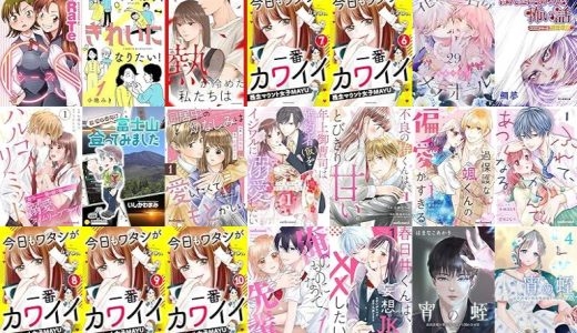 【漫画160円セール/全27冊】『Cs』『やっぱり、きれいになりたい！』『熱が冷めた私たちは』など