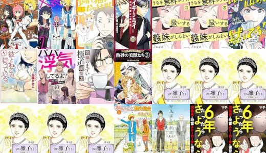 【漫画109円セール/全50冊】『女装パンデミック』『飼い猫がなつきません』『セイギとミライ-熱血司法書士の事件簿-』など