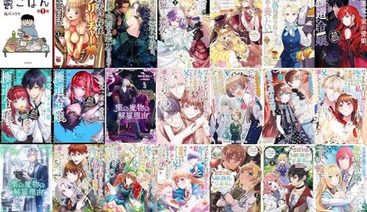 【漫画256円セール/全38冊】『鬱ごはん』『科学的に存在しうるクリーチャー娘の観察日誌』『断罪された悪役令嬢は、逆行して完璧な悪女を目指す@COMIC』など