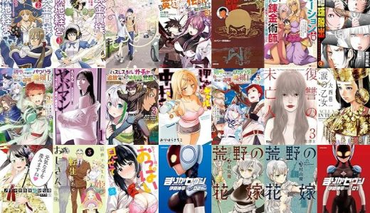 【双葉社漫画セール/全50冊】『錬金貴族の領地経営 ：』『放課後帰宅びより ：』『勇者伝説の裏側で俺は英雄伝説を作ります ～王道殺しの英雄譚～ ：』など
