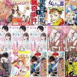 【漫画無料セール/全50冊】『マンガでわかる”嫉妬するほど悪魔的”AI超時短資料作成: 早く帰りたいなら今すぐ”パワポ”を閉じろ！資料生成AIを使えば明日からゆとり業務生活』『隣人ヤクザの甘い束縛 初恋愛撫はえっちでいじわる』『学歴中卒の私が年収2000万円超えたChatGPTを教えて！: この1冊でChatGPTを使いこなせる！万能プロンプトから拡張機能まで、漫画で最先端AIを完全に理解 ChatGPT漫画活用シリーズ』など
