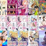 【漫画無料セール/全50冊】『黒騎士殿下と甘くて不埒な子作り婚 悪役にされた令嬢はイかされ啼かされ暴かれる』『後藤さんと岸田さん総集編』『DINO 大合本1 1～収録 DINO 大合本』など