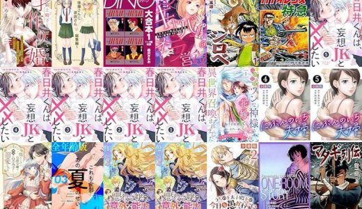 【漫画無料セール/全50冊】『黒騎士殿下と甘くて不埒な子作り婚 悪役にされた令嬢はイかされ啼かされ暴かれる』『後藤さんと岸田さん総集編』『DINO 大合本1 1～収録 DINO 大合本』など