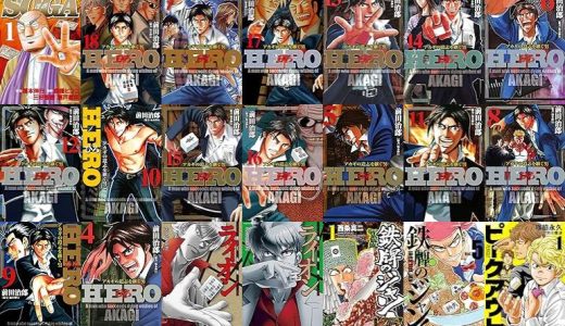 【竹書房漫画セール/全50冊】『老境博徒伝SOGA』『HERO―アカギの遺志を継ぐ男―』『牌王血戦 ライオン』など